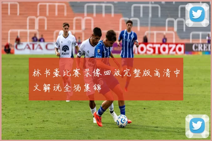 林书豪比赛录像回放完整版高清中文解说全场集锦