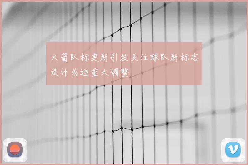 火箭队标更新引发关注球队新标志设计或迎重大调整