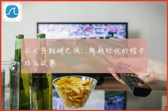 从方丹到姆巴佩:跨越时代的帽子戏法故事