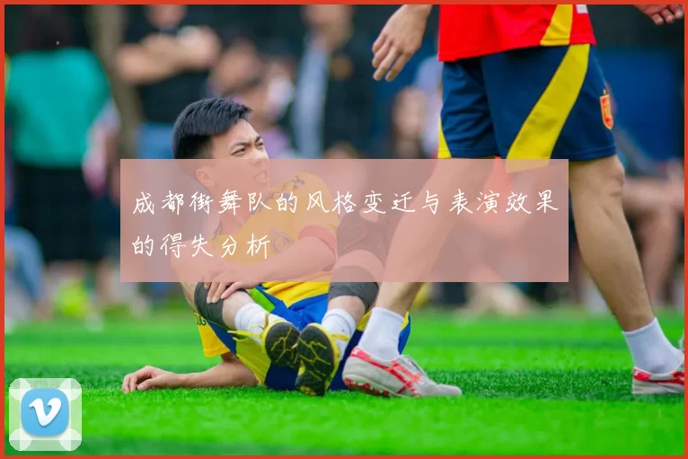成都街舞队的风格变迁与表演效果的得失分析