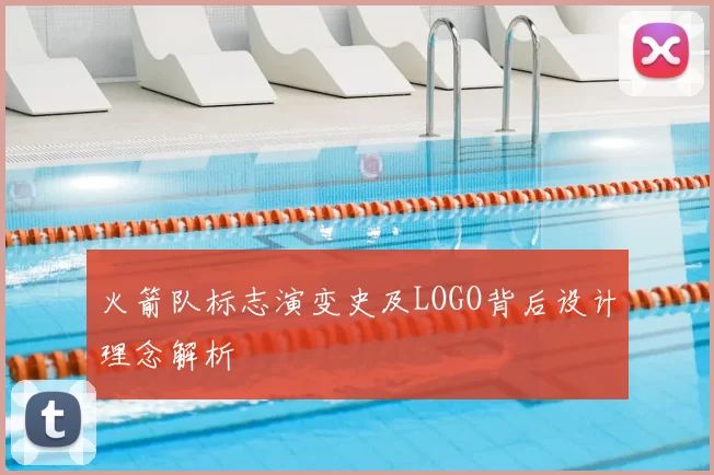火箭队标志演变史及LOGO背后设计理念解析