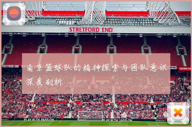 南京篮球队的精神探索与团队意识深度剖析