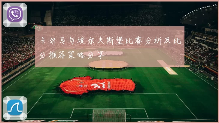 卡尔马与埃尔夫斯堡比赛分析及比分推荐策略分享