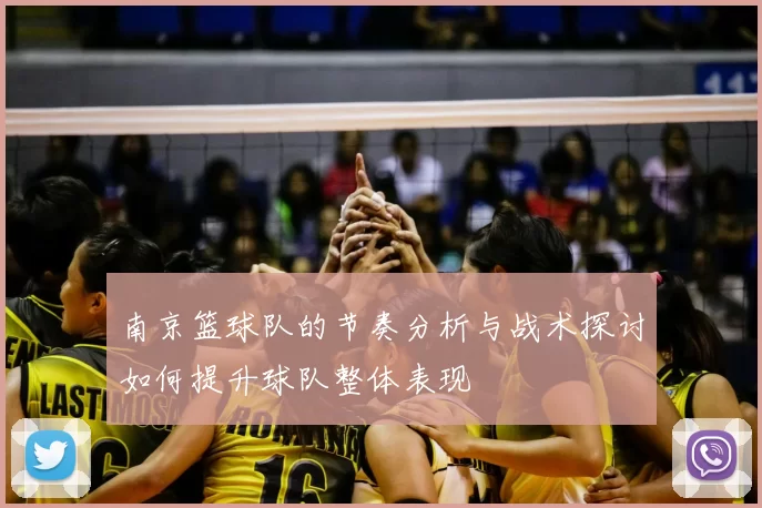 南京篮球队的节奏分析与战术探讨如何提升球队整体表现