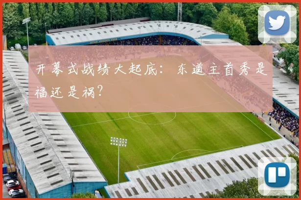 开幕式战绩大起底：东道主首秀是福还是祸？