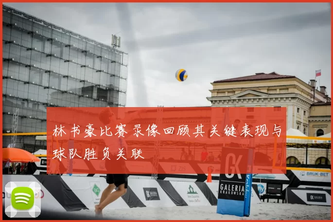 林书豪比赛录像回顾其关键表现与球队胜负关联