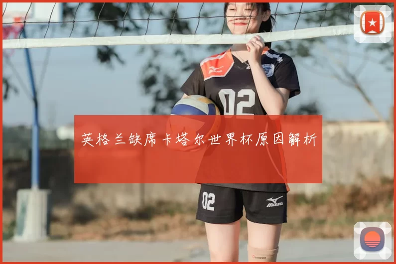 英格兰缺席卡塔尔世界杯原因解析