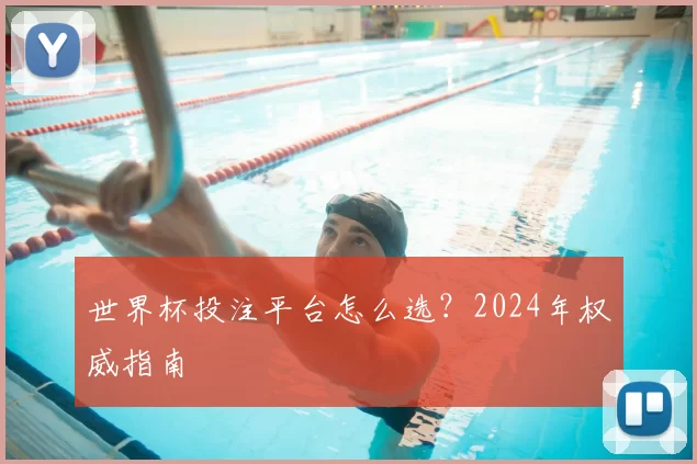 世界杯投注平台怎么选？2024年权威指南