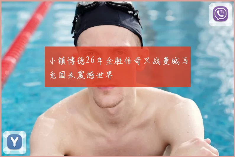 小镇博德26年全胜传奇只战曼城马竞国米震撼世界