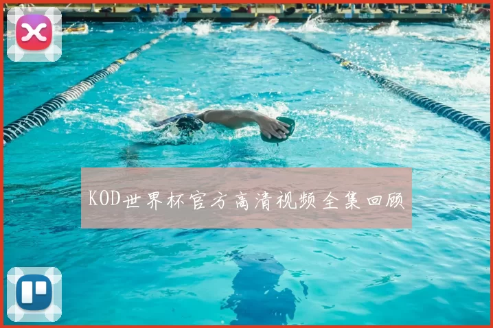 KOD世界杯官方高清视频全集回顾