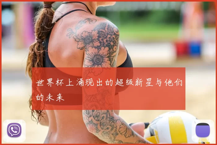 世界杯上涌现出的超级新星与他们的未来