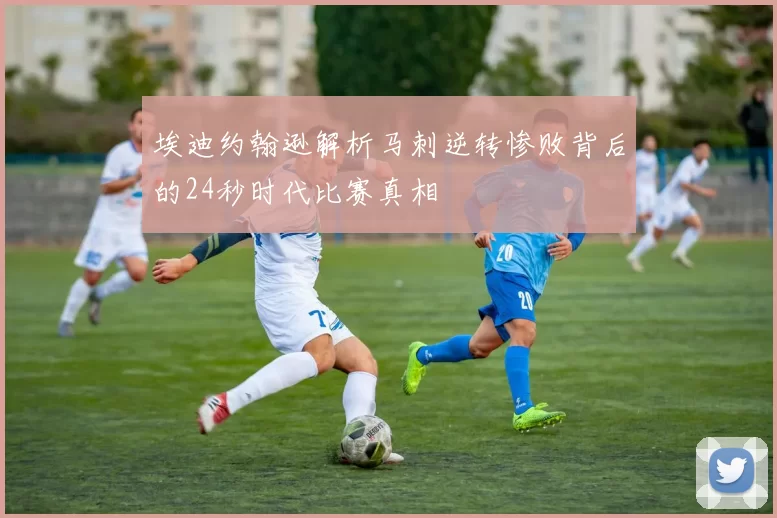 埃迪约翰逊解析马刺逆转惨败背后的24秒时代比赛真相