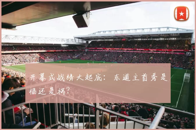 开幕式战绩大起底:东道主首秀是福还是祸?