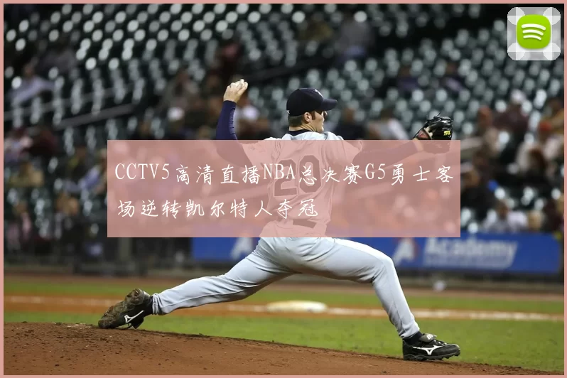 CCTV5高清直播NBA总决赛G5勇士客场逆转凯尔特人夺冠