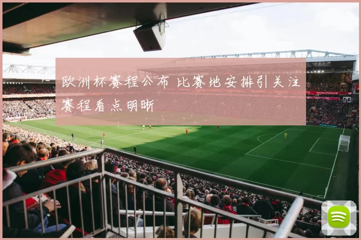 欧洲杯赛程公布 比赛地安排引关注赛程看点明晰