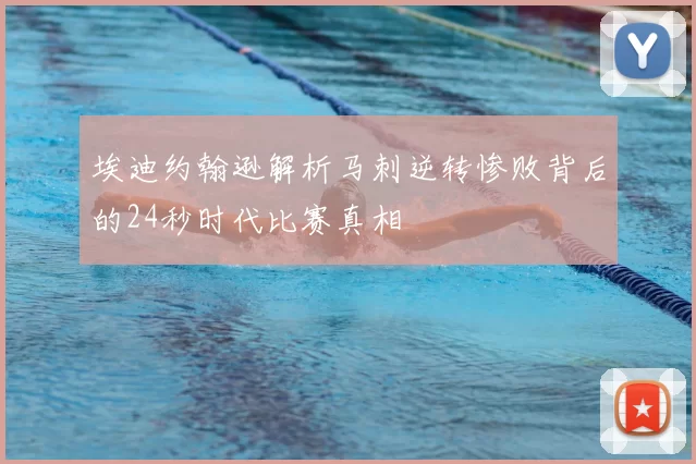 埃迪约翰逊解析马刺逆转惨败背后的24秒时代比赛真相