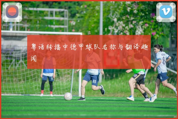 粤语转播中德甲球队名称与翻译趣闻