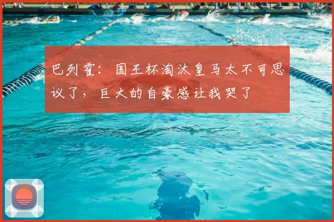 巴列霍:国王杯淘汰皇马太不可思议了,巨大的自豪感让我哭了