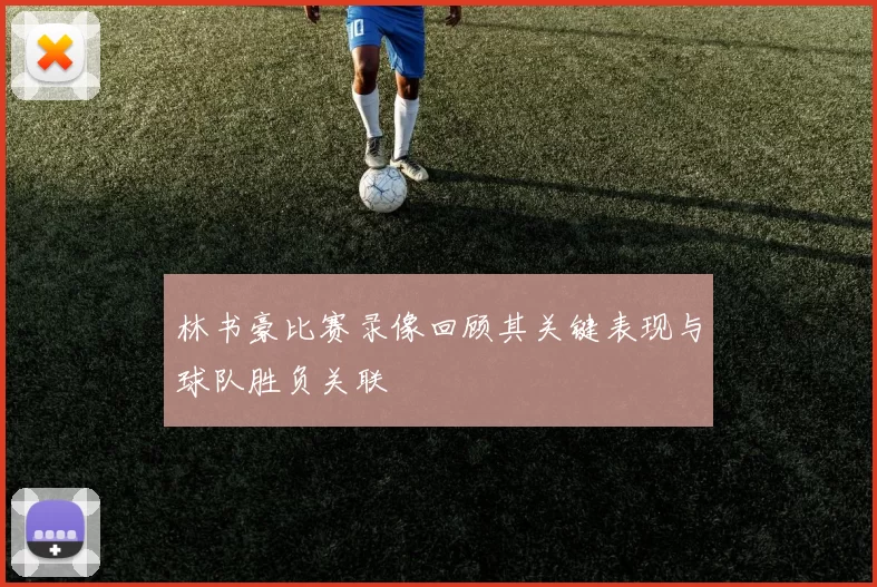 林书豪比赛录像回顾其关键表现与球队胜负关联