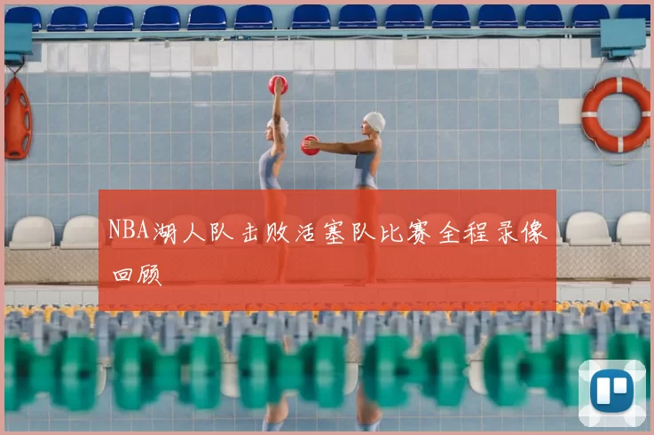 NBA湖人队击败活塞队比赛全程录像回顾