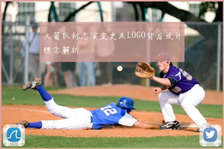 火箭队标志演变史及LOGO背后设计理念解析