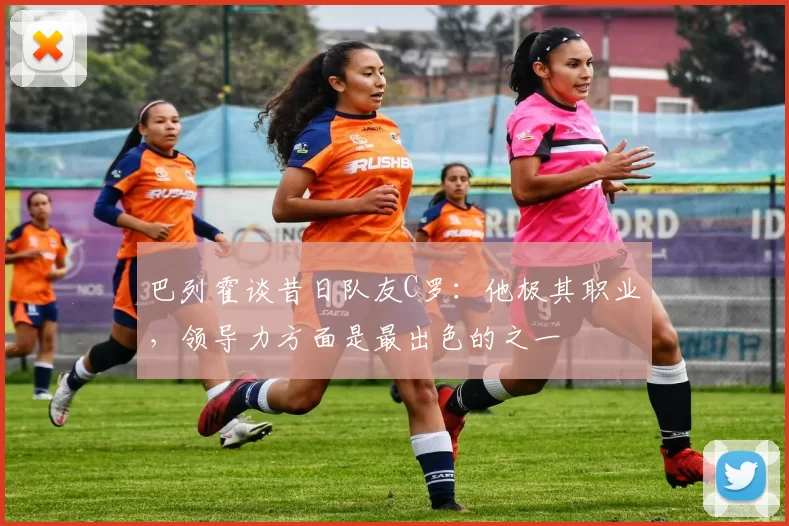 巴列霍谈昔日队友C罗:他极其职业,领导力方面是最出色的之一