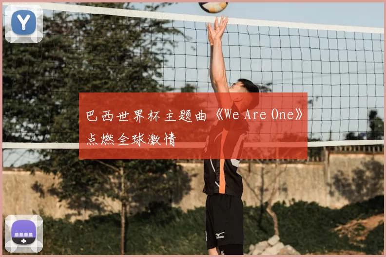 巴西世界杯主题曲《We Are One》点燃全球激情