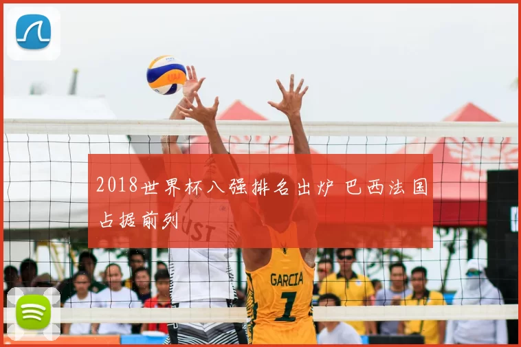 2018世界杯八强排名出炉 巴西法国占据前列