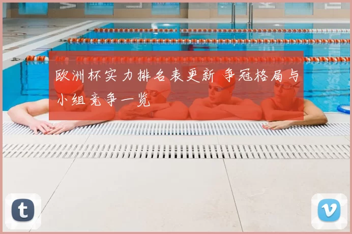 欧洲杯实力排名表更新 争冠格局与小组竞争一览