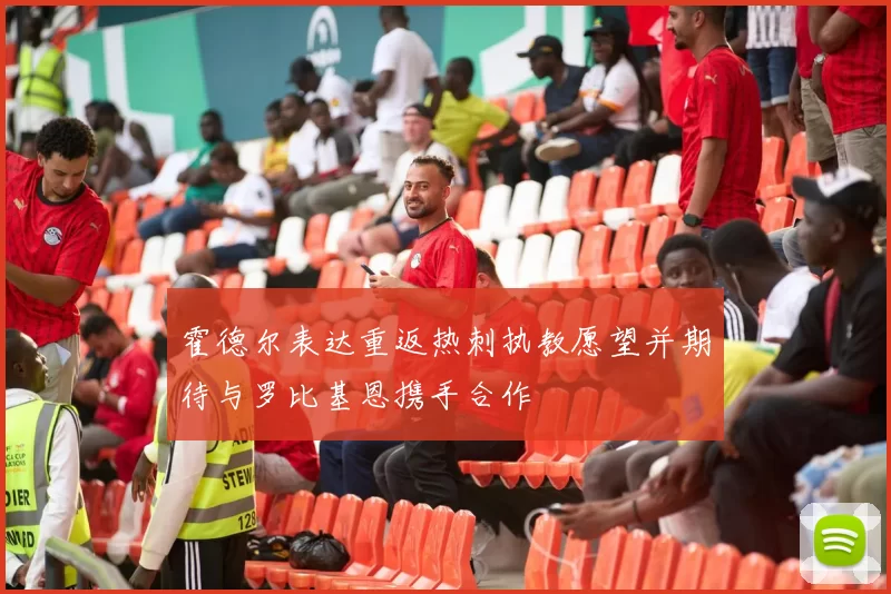 霍德尔表达重返热刺执教愿望并期待与罗比基恩携手合作