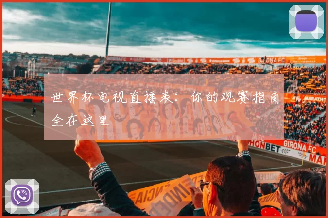 世界杯电视直播表:你的观赛指南全在这里