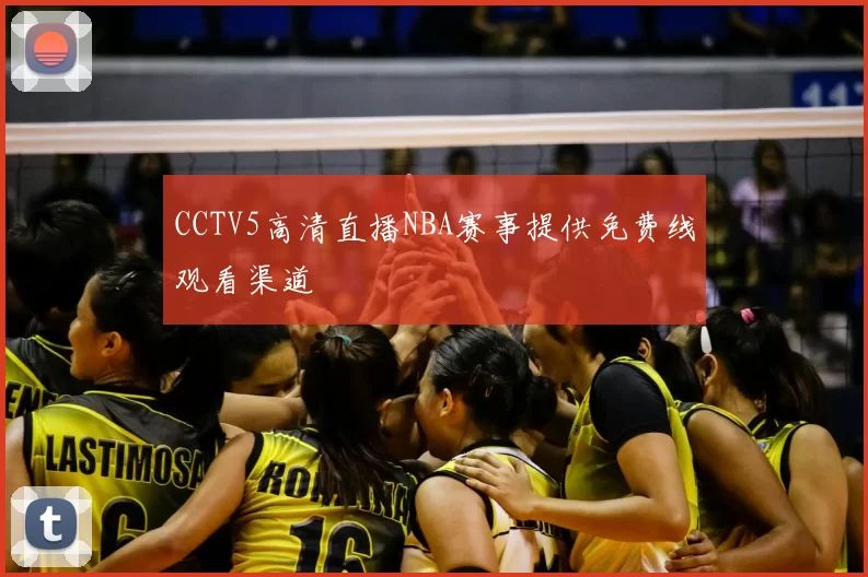 CCTV5高清直播NBA赛事提供免费线观看渠道